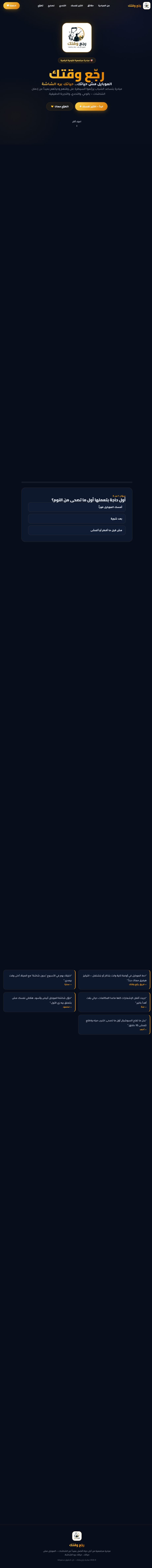 Rajja Waqtak digital-detox awareness homepage in Arabic