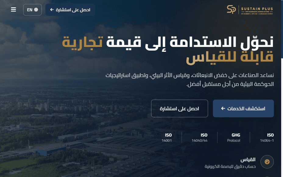 Sustain Plus sustainability and ESG consulting platform — Arabic homepage